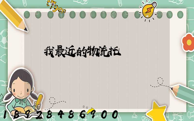 離我最近的物流托運電話