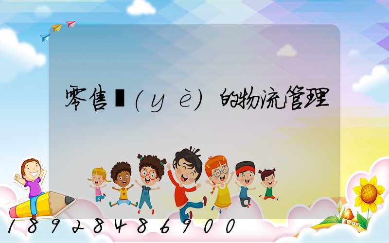 零售業(yè)的物流管理