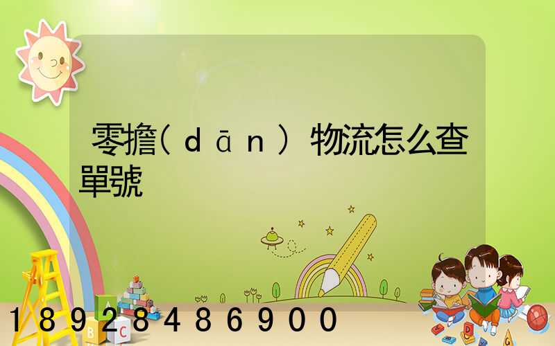 零擔(dān)物流怎么查單號