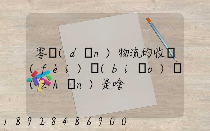 零擔(dān)物流的收費(fèi)標(biāo)準(zhǔn)是啥