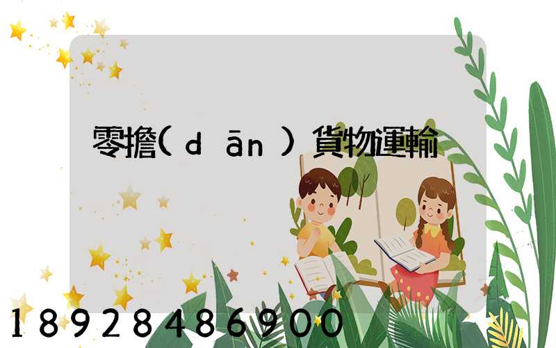 零擔(dān)貨物運輸