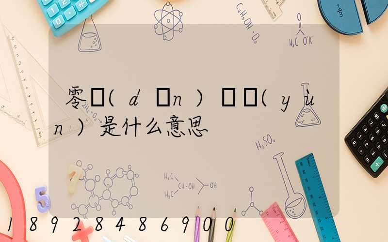 零擔(dān)貨運(yùn)是什么意思