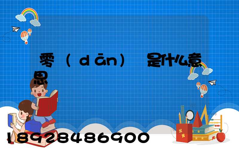 零擔(dān)車是什么意思