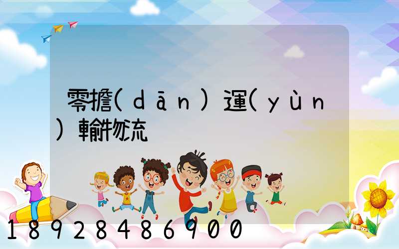 零擔(dān)運(yùn)輸物流