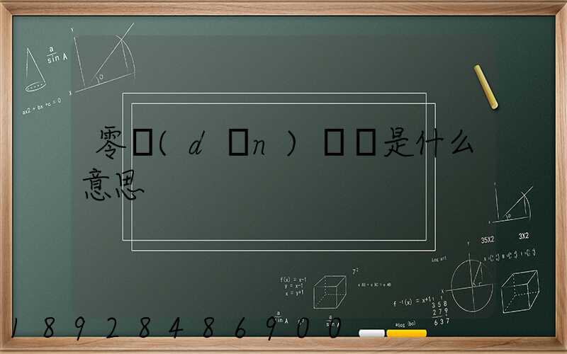 零擔(dān)運輸是什么意思