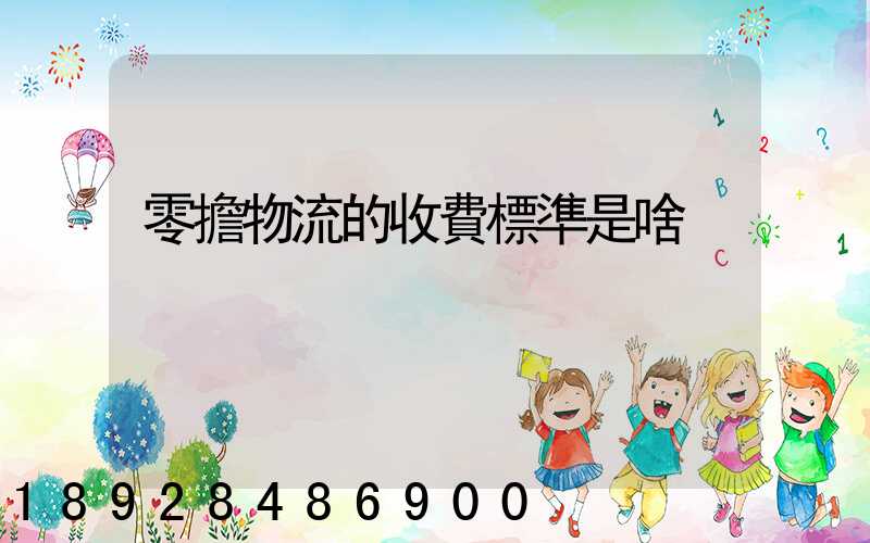 零擔物流的收費標準是啥