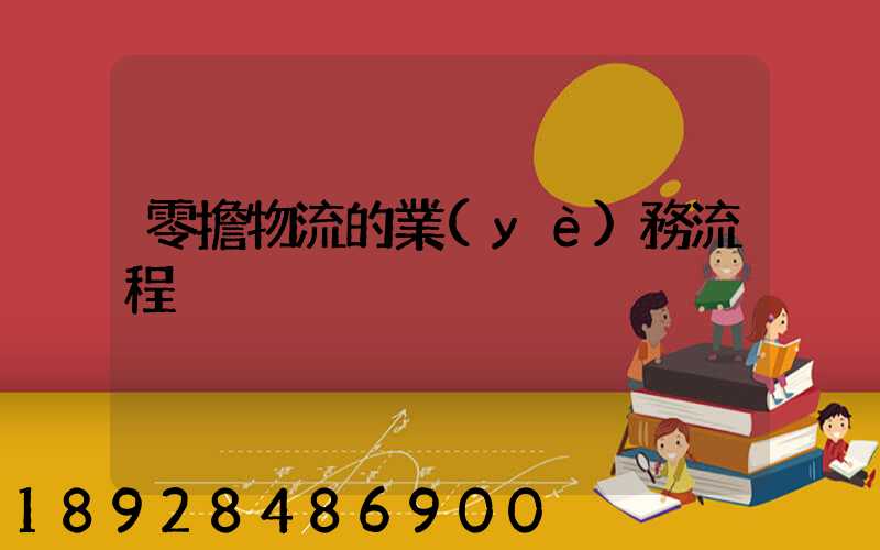 零擔物流的業(yè)務流程
