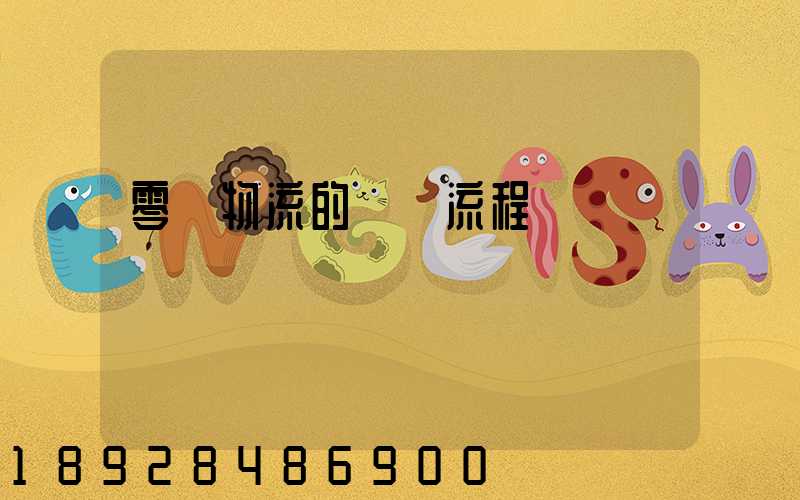 零擔物流的業務流程