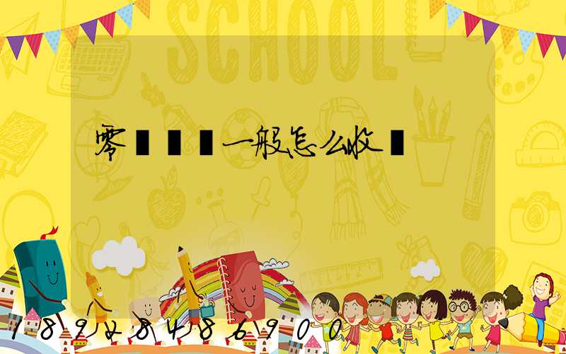 零擔貨運一般怎么收費