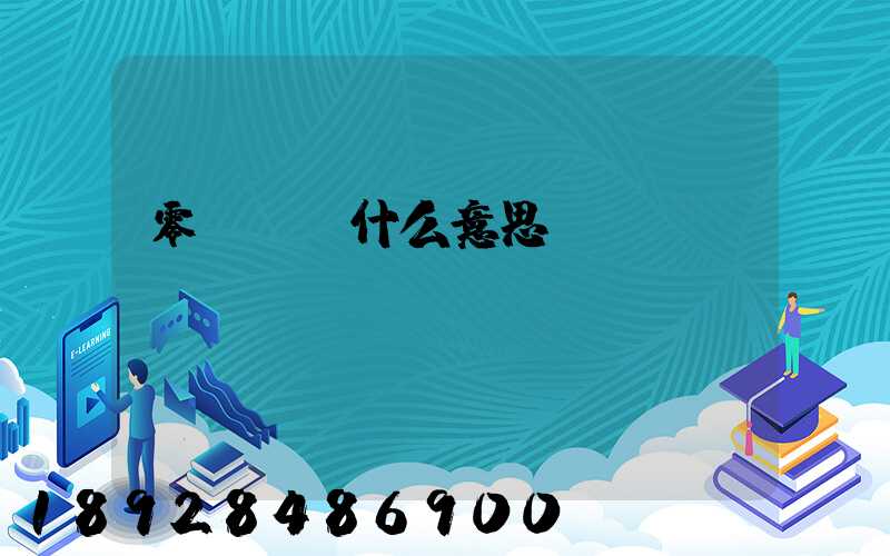 零擔貨運什么意思