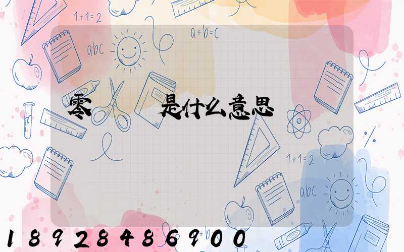 零擔貨運是什么意思