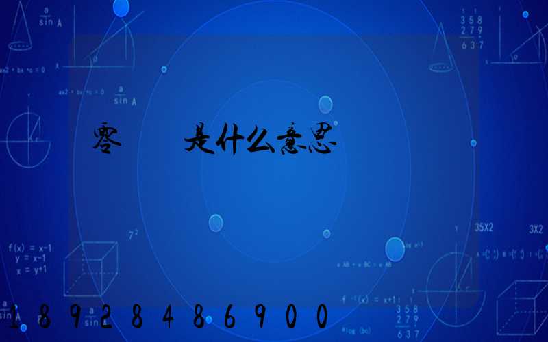 零擔車是什么意思