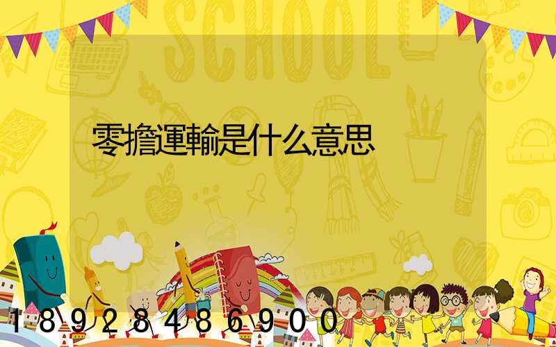 零擔運輸是什么意思