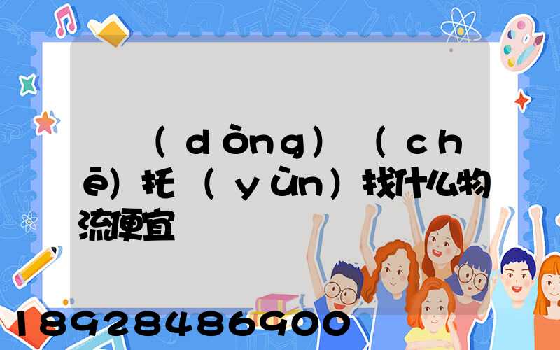 電動(dòng)車(chē)托運(yùn)找什么物流便宜