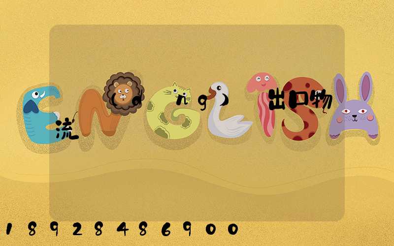 電動(dòng)車出口物流