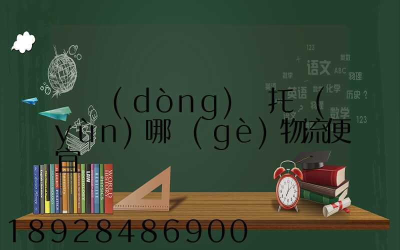 電動(dòng)車托運(yùn)哪個(gè)物流便宜