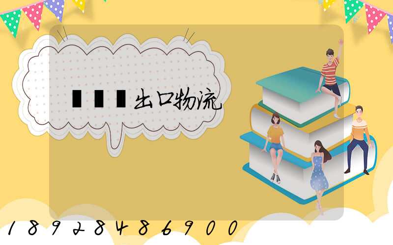 電動車出口物流