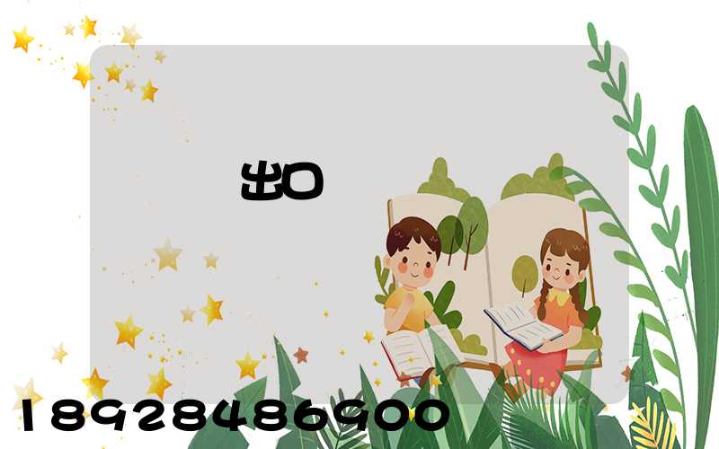 電動車出口運輸