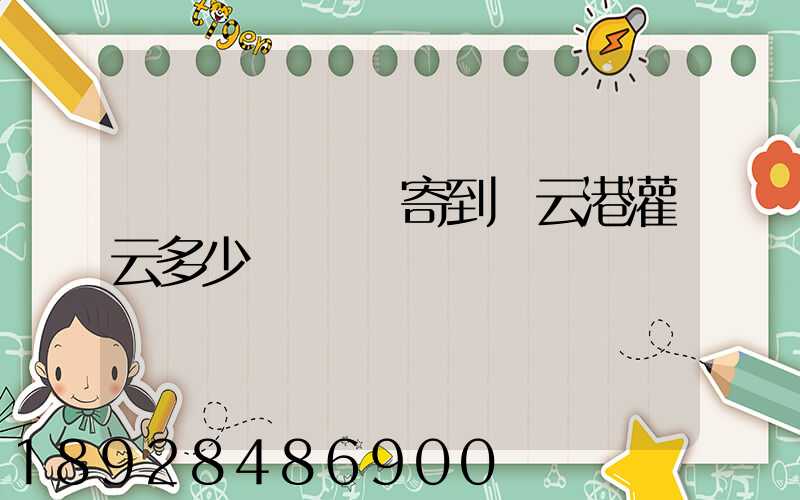 電動車從無錫寄到連云港灌云多少錢