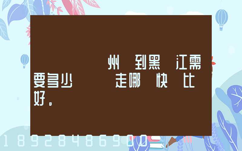 電動車從蘇州運到黑龍江需要多少錢運費走哪個快遞比較好。