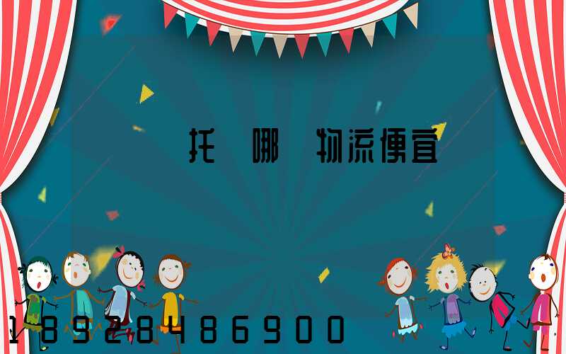 電動車托運哪個物流便宜