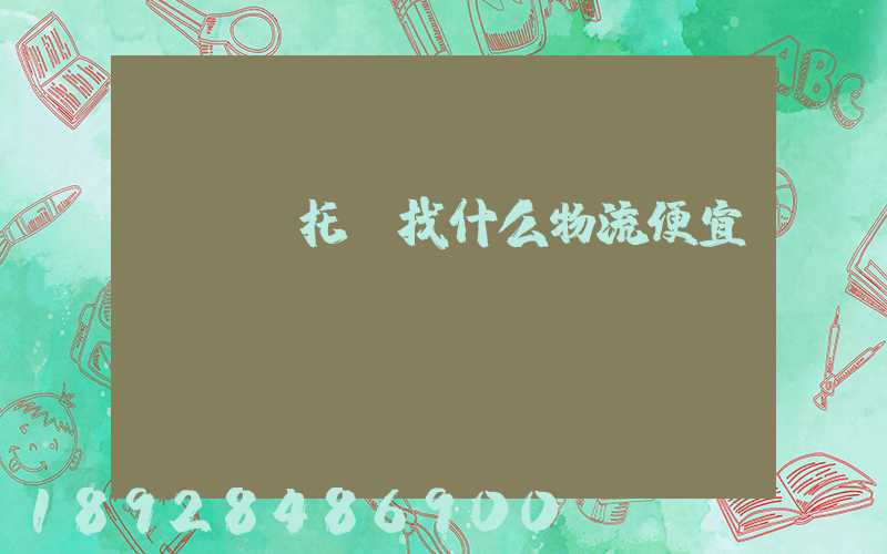 電動車托運找什么物流便宜