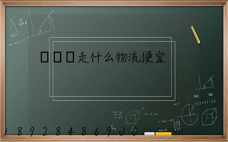 電動車走什么物流便宜