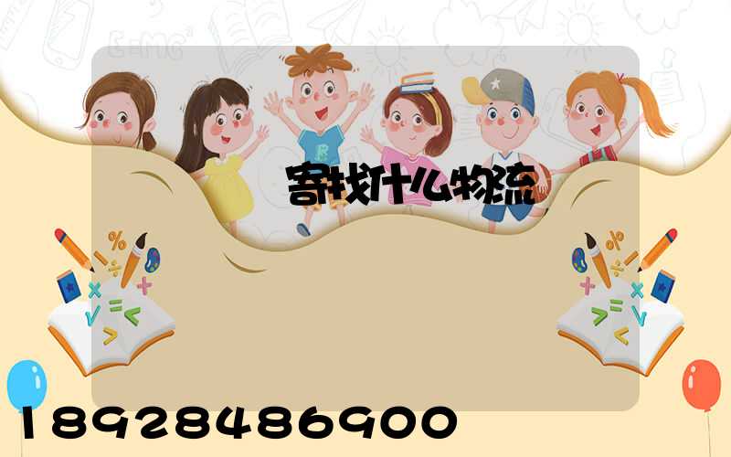 電動車郵寄找什么物流