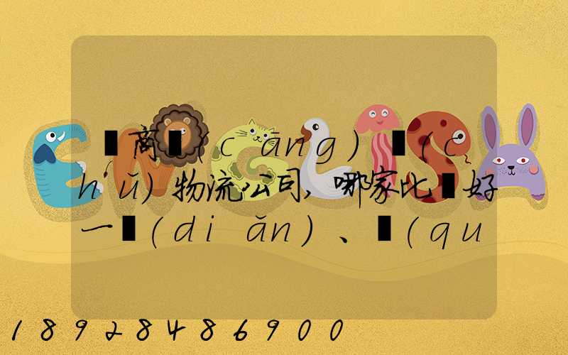 電商倉(cāng)儲(chǔ)物流公司,哪家比較好一點(diǎn)、權(quán)威一點(diǎn)的