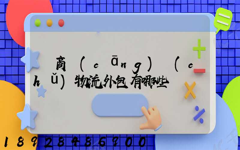 電商倉(cāng)儲(chǔ)物流外包有哪些