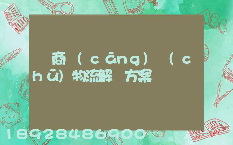 電商倉(cāng)儲(chǔ)物流解決方案