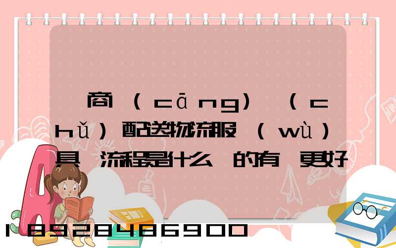 電商倉(cāng)儲(chǔ)配送物流服務(wù)具體流程是什么樣的有圖更好