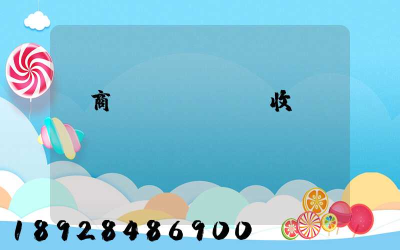 電商倉儲(chǔ)收費(fèi)