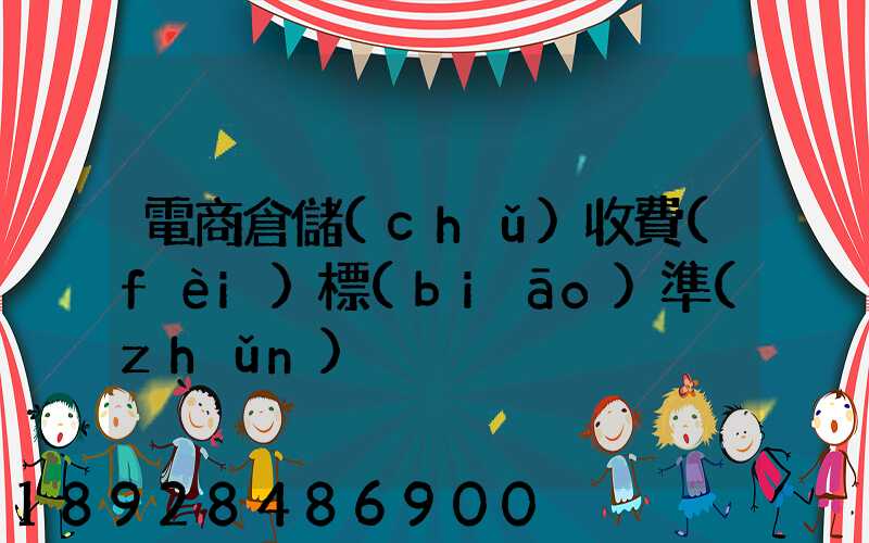電商倉儲(chǔ)收費(fèi)標(biāo)準(zhǔn)