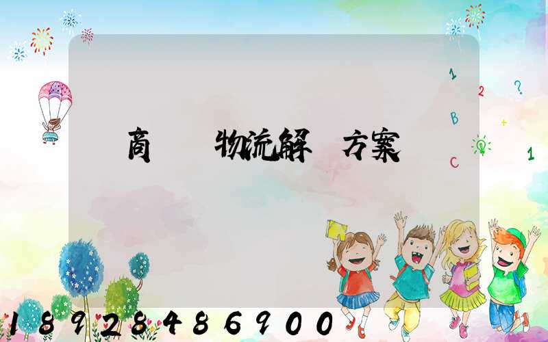 電商倉儲物流解決方案