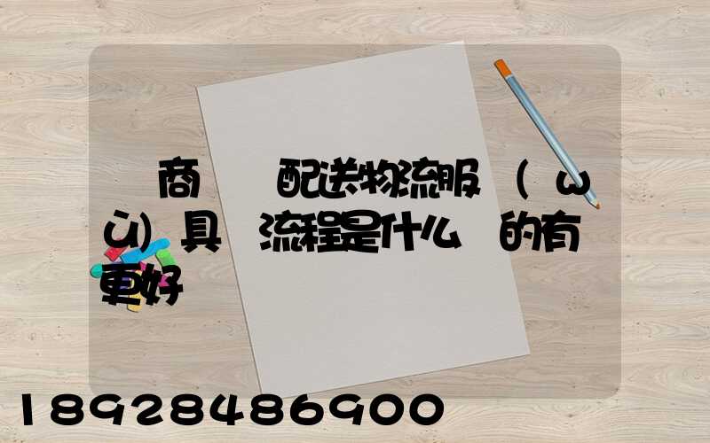 電商倉儲配送物流服務(wù)具體流程是什么樣的有圖更好