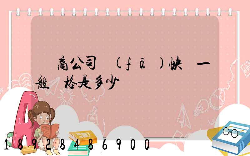 電商公司發(fā)快遞一般價格是多少