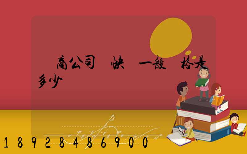 電商公司發快遞一般價格是多少