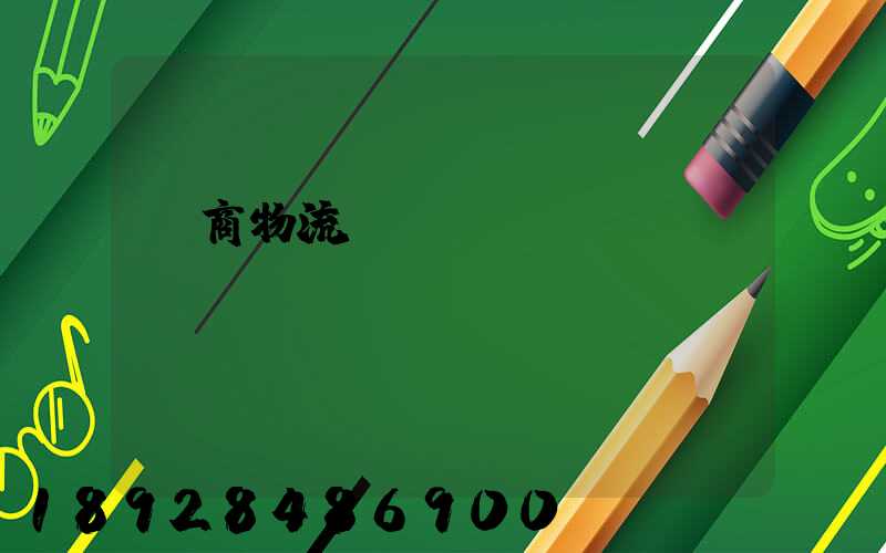 電商物流倉(cāng)儲(chǔ)