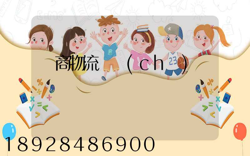 電商物流倉儲(chǔ)