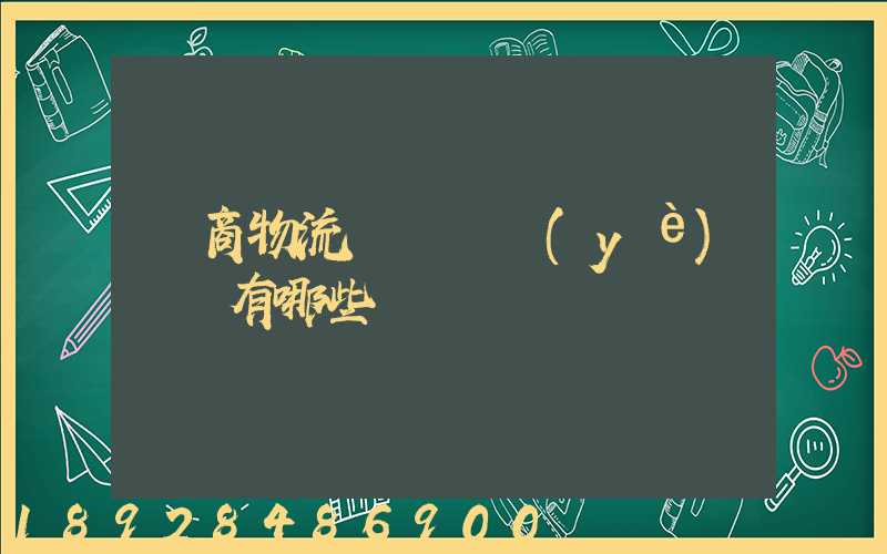 電商物流倉庫專業(yè)術語有哪些