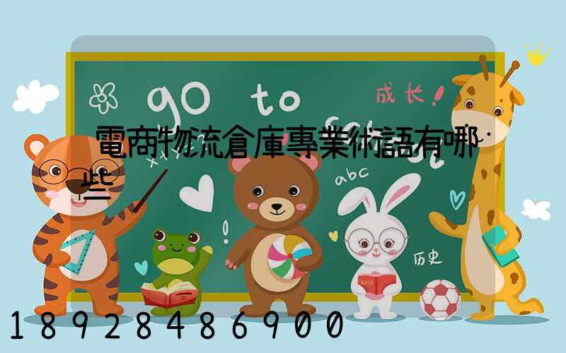 電商物流倉庫專業術語有哪些