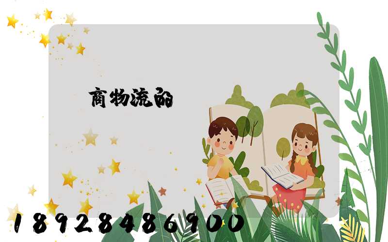 電商物流的倉(cāng)儲(chǔ)