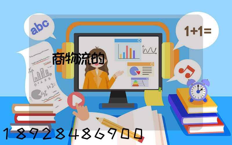 電商物流的倉儲