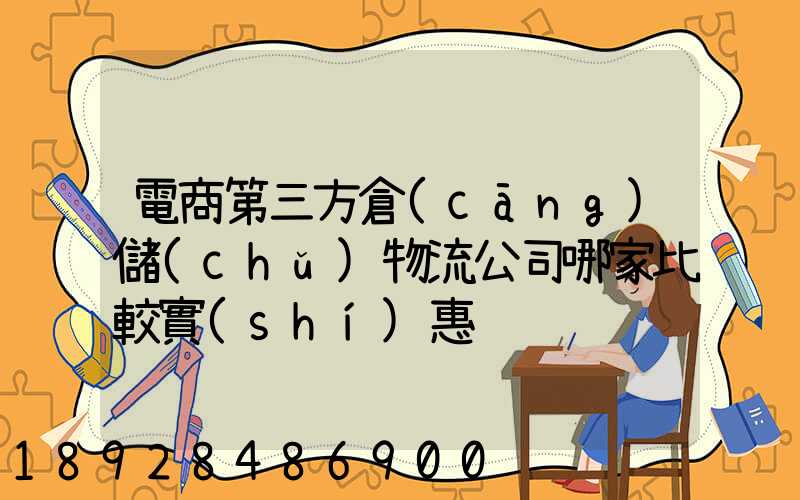 電商第三方倉(cāng)儲(chǔ)物流公司哪家比較實(shí)惠
