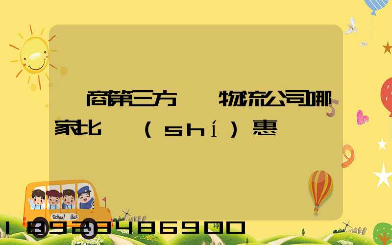 電商第三方倉儲物流公司哪家比較實(shí)惠