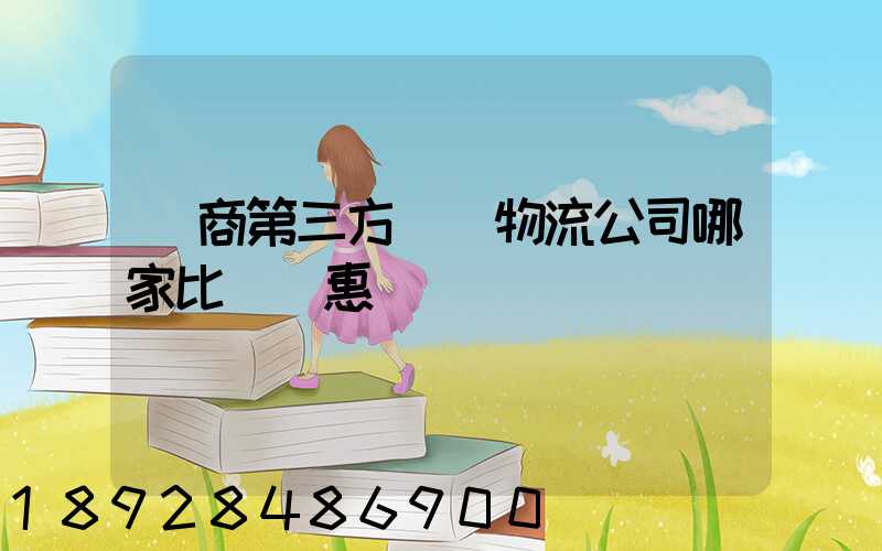 電商第三方倉儲物流公司哪家比較實惠