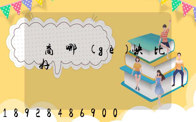 電商選哪個(gè)快遞比較好