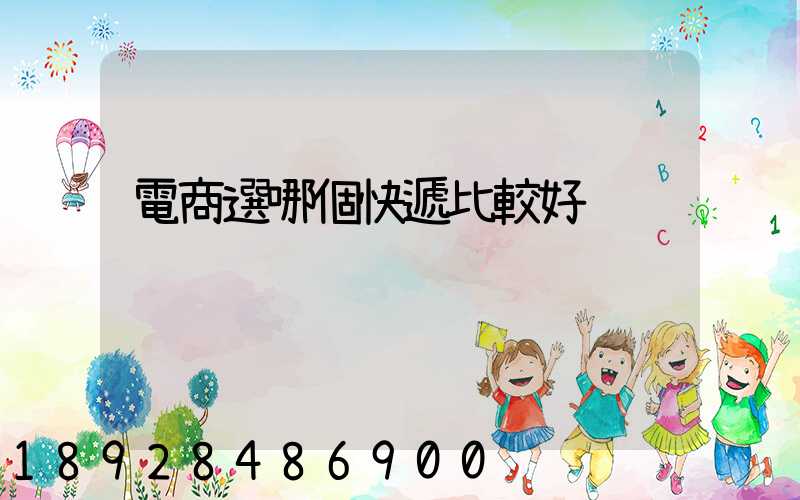 電商選哪個快遞比較好