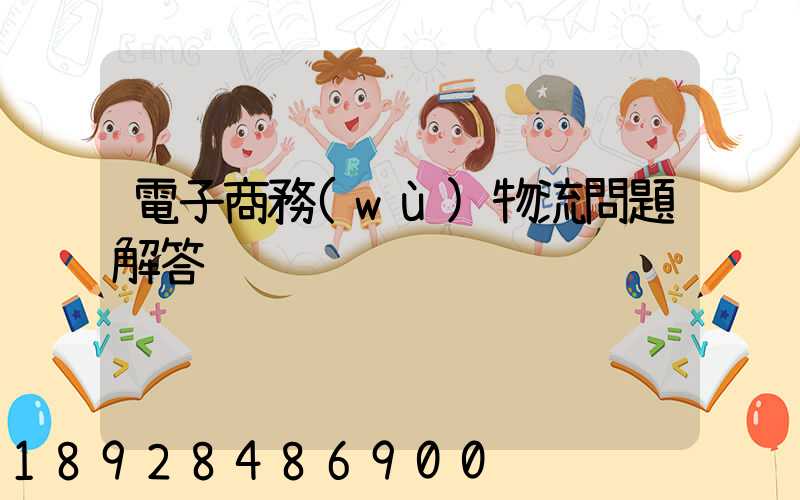 電子商務(wù)物流問題解答